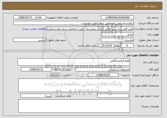 استعلام لوازم آزمایشگاهی 