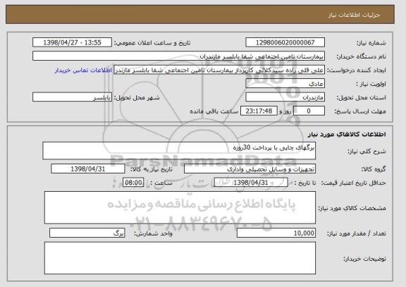 استعلام برگهای چاپی با پرداخت 30روزه