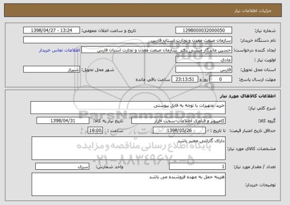 استعلام خرید تجهیزات با توجه به فایل پیوستی