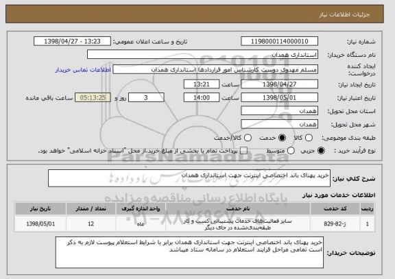 استعلام خرید پهنای باند اختصاصی اینترنت جهت استانداری همدان