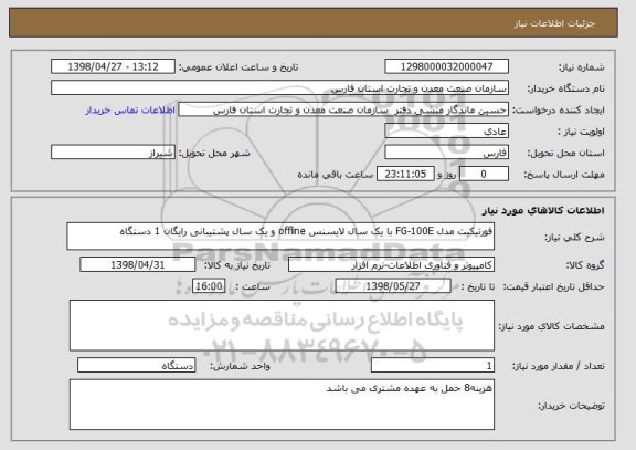 استعلام فورتیکیت مدل FG-100E با یک سال لایسنس offline و یک سال پشتیبانی رایگان 1 دستگاه