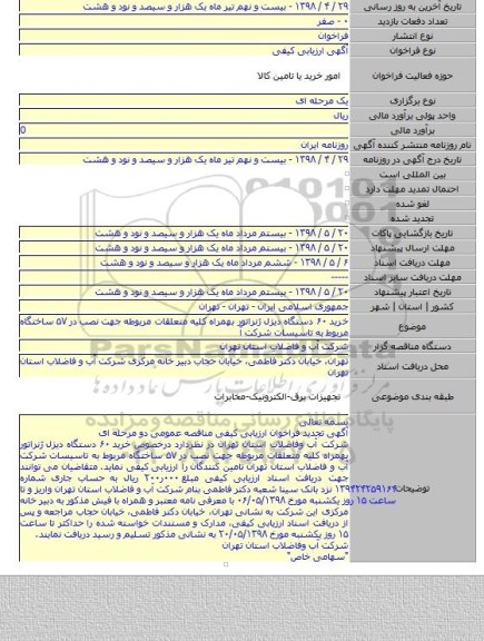 خرید ۶۰ دستگاه دیزل ژنراتور بهمراه کلیه متعلقات مربوطه جهت نصب در ۵۷ ساختگاه مربوط به تاسیسات شرکت آ