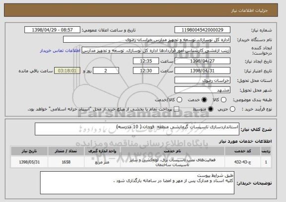 استعلام استانداردسازی تاسیسات گرمایشی منطقه  قوچان ( 10 مدرسه) 