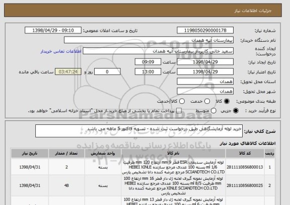 استعلام خرید لوله آزمایشگاهی طبق درخواست ثبت شده - تسویه فاکتور 5 ماهه می باشد 