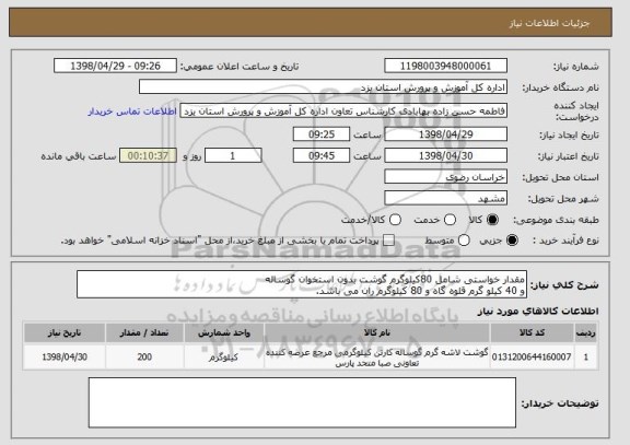 استعلام مقدار خواستی شامل 80کیلوگرم گوشت بدون استخوان گوساله 
و 40 کیلو گرم قلوه گاه و 80 کیلوگرم ران می باشد.