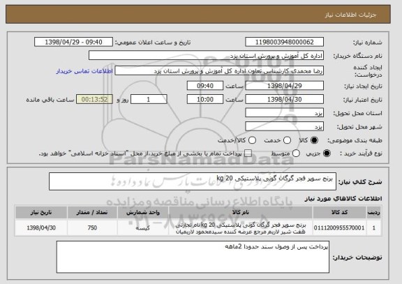 استعلام  برنج سوپر فجر گرگان گونی پلاستیکی 20 kg 