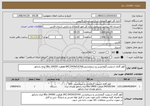 استعلام کولر گازی اسپلیت گرمایشی و سرمایشی IAC-24CH/LF/AA ظرفیت 24000 Btu ایران رادیاتور