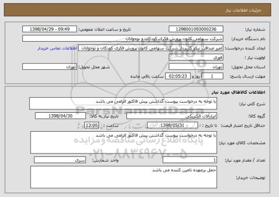 استعلام با توجه به درخواست پیوست گذاشتن پیش فاکتور الزامی می باشد