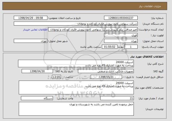 استعلام اسپیلت 24000 
پرداخت به صورت اعتباری 45 روزه می باشد