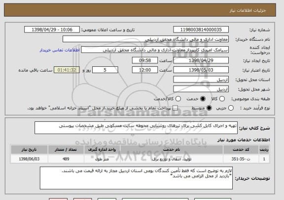 استعلام تهیه و اجرای کابل کشی برای تیرهای روشنایی محوطه سایت مسکونی طبق مشخصات پیوستی