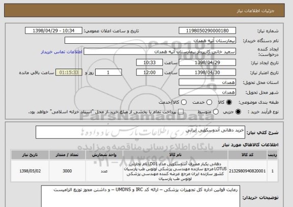 استعلام خرید دهانی آندوسکوپی ایرانی 