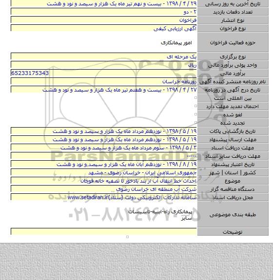 احداث خط انتقال آب از بند بادخور تا تصفیه خانه قوچان