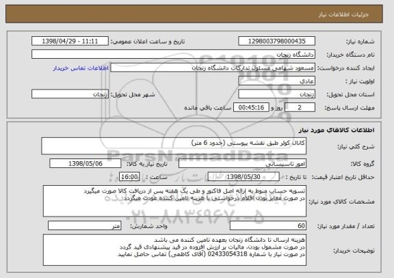 استعلام کانال کولر طبق نقشه پیوستی (حدود 6 متر)
