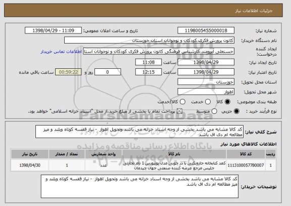 استعلام کد کالا مشابه می باشد بخشی از وجه اسناد خزانه می باشد وتحویل اهواز  - نیاز قفسه کوتاه وبلند و میز مطالعه ام دی اف باشد