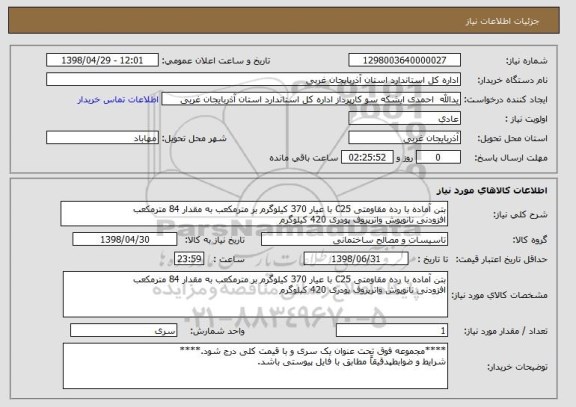 استعلام بتن آماده با رده مقاومتی C25 با عیار 370 کیلوگرم بر مترمکعب به مقدار 84 مترمکعب
افزودنی نانوپوش واترپروف پودری 420 کیلوگرم