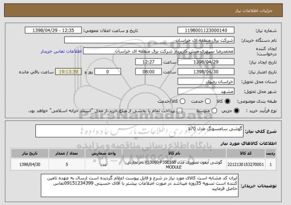 استعلام گوشی سامسونگ مدل a70