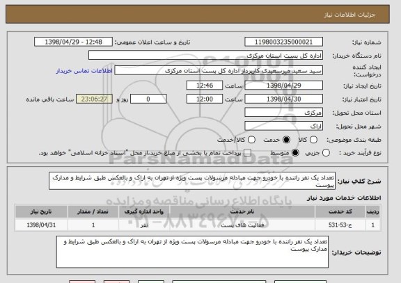 استعلام تعداد یک نفر راننده با خودرو جهت مبادله مرسولات پست ویژه از تهران به اراک و بالعکس طبق شرایط و مدارک پیوست