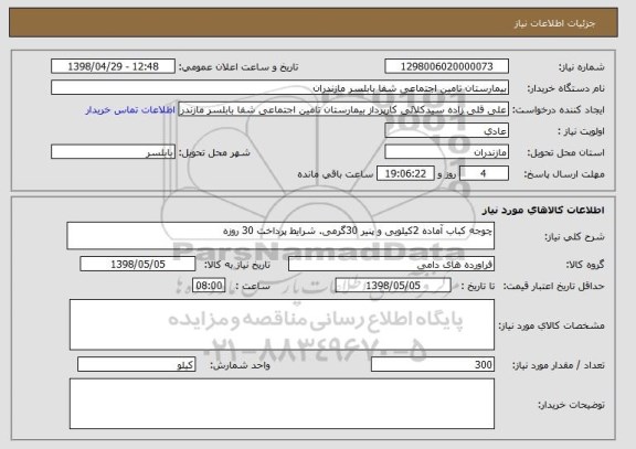 استعلام چوجه کباب آماده 2کیلویی و پنیر 30گرمی. شرایط پرداخت 30 روزه