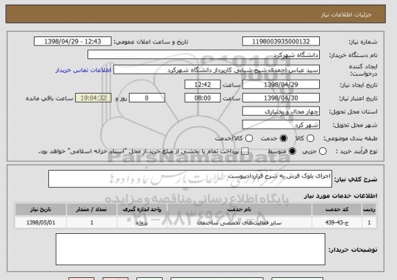 استعلام اجرای بلوک فرش به شرح قراردادپیوست