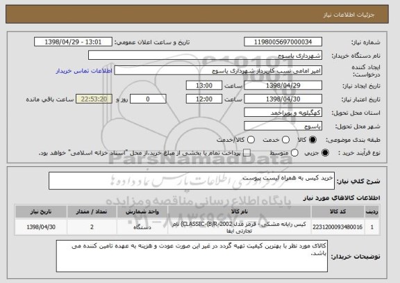 استعلام خرید کیس به همراه لیست پیوست