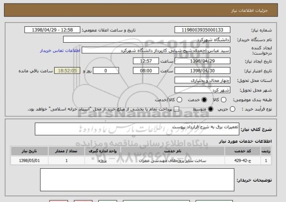 استعلام تعمیرات برق به شرح قرارداد پیوست