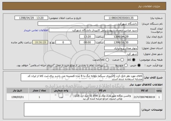 استعلام کالای مورد نظر تانک ازت 20لیتری سیگما دهانه تنگ با 6 عدد کنسیته می باشد برای ثبت کالا از ایران کد مشابه استفاده شده است