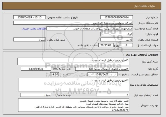 استعلام کامپیوتر و پرینتر طبق لیست پیوست