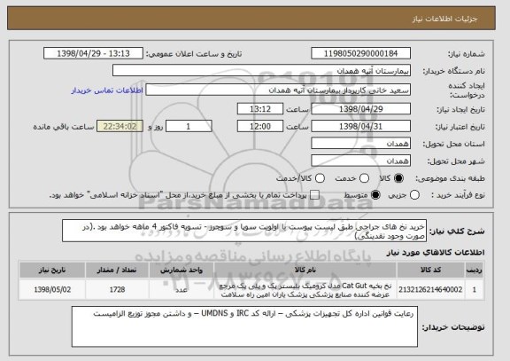 استعلام خرید نخ های جراحی طبق لیست پیوست با اولویت سوپا و سوچرز - تسویه فاکتور 4 ماهه خواهد بود .(در صورت وجود نقدینگی)