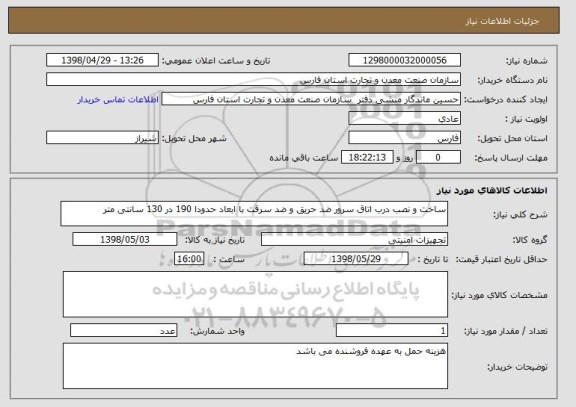 استعلام ساخت و نصب درب اتاق سرور ضد حریق و ضد سرقت با ابعاد حدودا 190 در 130 سانتی متر