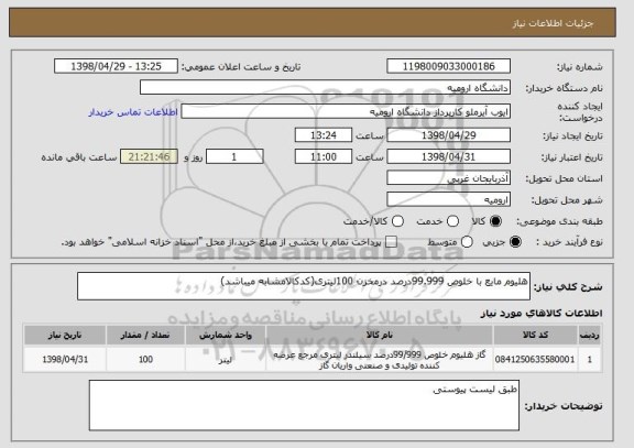 استعلام هلیوم مایع با خلوص 99.999درصد درمخزن 100لیتری(کدکالامشابه میباشد)