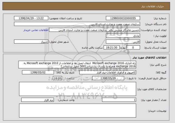 استعلام راه اندازی Microsoft exchange 2016  انتقال ایمیل ها و اطلاعات از Microsoft exchange 2010 به exchange 2016 همراه با یکسال پشتیبانی(500 ایمیل سازمانی)