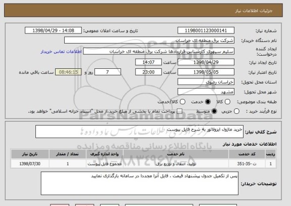 استعلام خرید ماژول ایزولاتور به شرح فایل پیوست