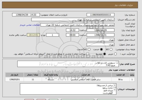 استعلام سرویس ایاب و ذهاب
صبح 7:45
عصر16:15
2مینی بوس 
9 ون