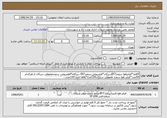 استعلام 5قلم:*فیلترهوا سمندEF7سرکان*فیلترروغن سمندEF7 سرکان*فیلترروغن سمندمعمولی سرکان از هرکدام 50عدد*فیلتر هوا سمند معمولی سرکان100عدد*والف چرخ 100عدد