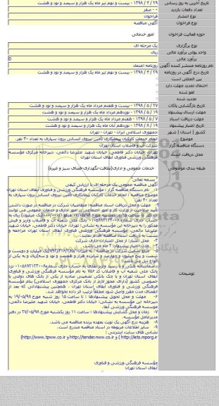 انجام خدمات کارکنان پیمانکاری تأمین نیروی انسانی برون سپاری به تعداد ۴۰ نفر.