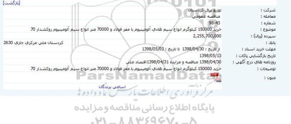 مناقصه خرید 150000 کیلوگرم انواع سیم هادی آلومینیوم