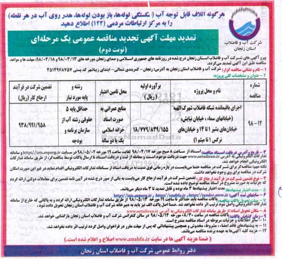 تمدید مناقصه عمومی , مناقصه اجرای باقیمانده شبکه فاضلاب - نوبت دوم 