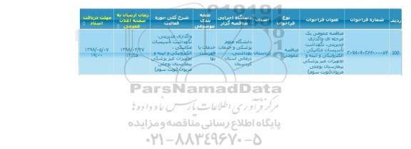 مناقصه عمومی,مناقصه  واگذاری مدیریتی، نگهداشت تاسیسات مکانیکی، الکترونیکی و ابنیه و تجهیزات غیر پزشکی