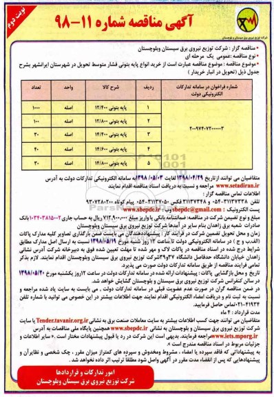 آگهی مناقصه , مناقصه خرید انواع پایه بتونی فشار متوسط  - نوبت دوم 