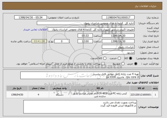 استعلام تهیه 4 عدد رایانه کامل مطابق فایل پیئست
cpu core i3  مادربرد ga h330