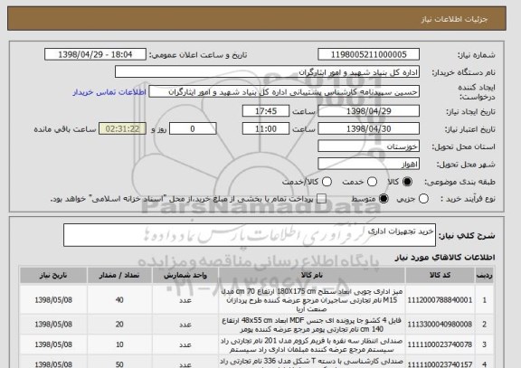 استعلام خرید تجهیزات اداری