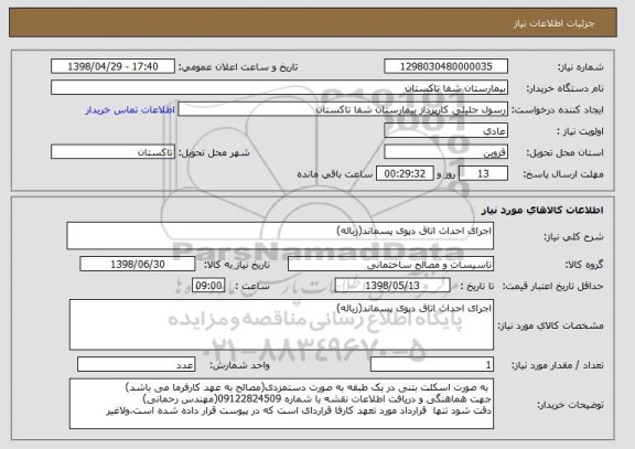 استعلام اجرای احداث اتاق دپوی پسماند(زباله)