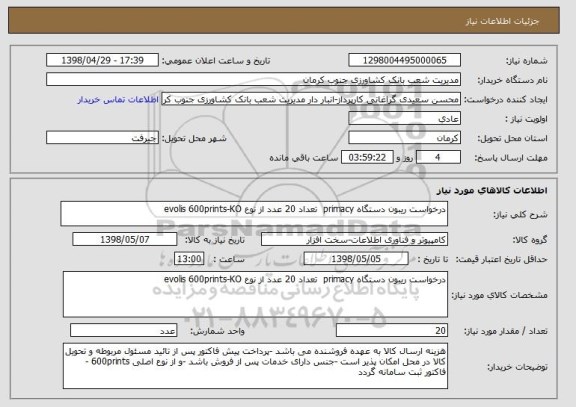 استعلام درخواست ریبون دستگاه primacy  تعداد 20 عدد از نوع evolis 600prints-KO