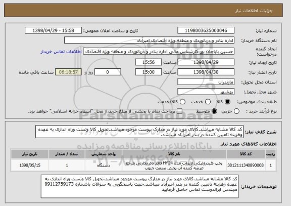 استعلام کد کالا مشابه میباشد.کالای مورد نیاز در مدارک پیوست موجود میباشد.تحویل کالا وتست وراه اندازی به عهده وهزینه تامیین کننده در بندر امیرآباد میباشد.