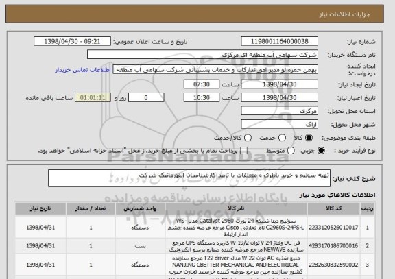 استعلام تهیه سوئیچ و خرید باطری و متعلقات با تایید کارشناسان انفورماتیک شرکت