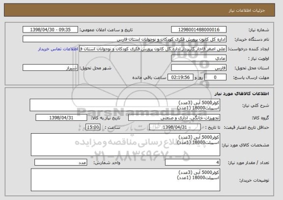 استعلام کولر5000 آبی (3عدد)
اسپیلت18000 (1عدد)