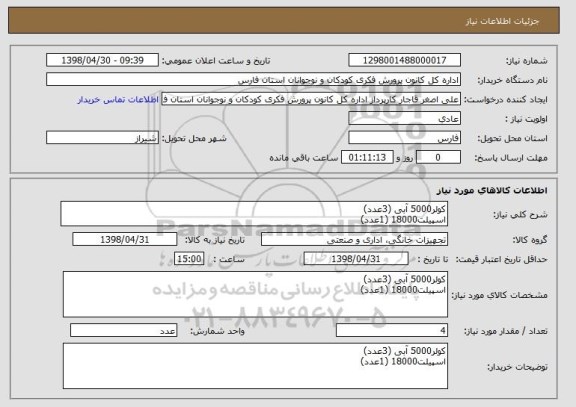 استعلام کولر5000 آبی (3عدد)
اسپیلت18000 (1عدد)