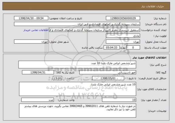 استعلام شیر چشمی ایرانی مارک بلندا 10 عدد