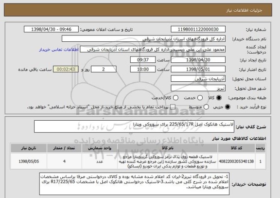 استعلام لاستیک هانکوک اصل 225/65/17R برای سوزوکی ویتارا