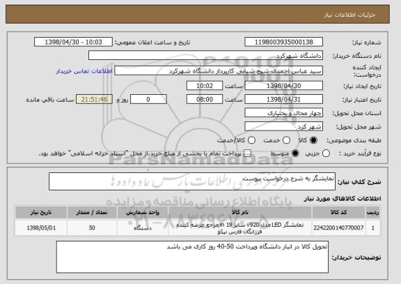 استعلام نمایشگر به شرح درخواست پیوست 